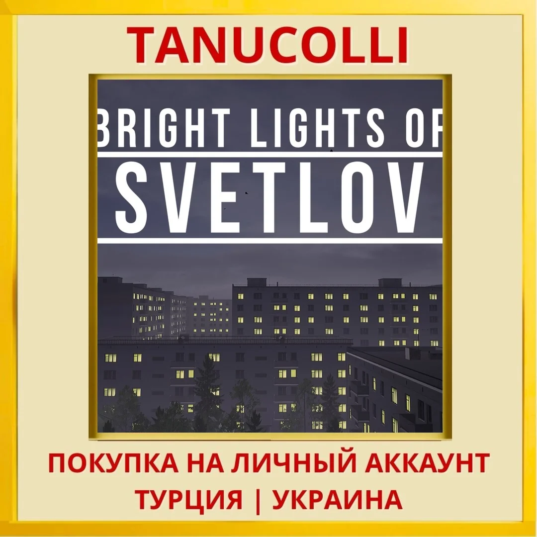 Bright Lights of Svetlov PS4/PS5/PS Турция/Украина