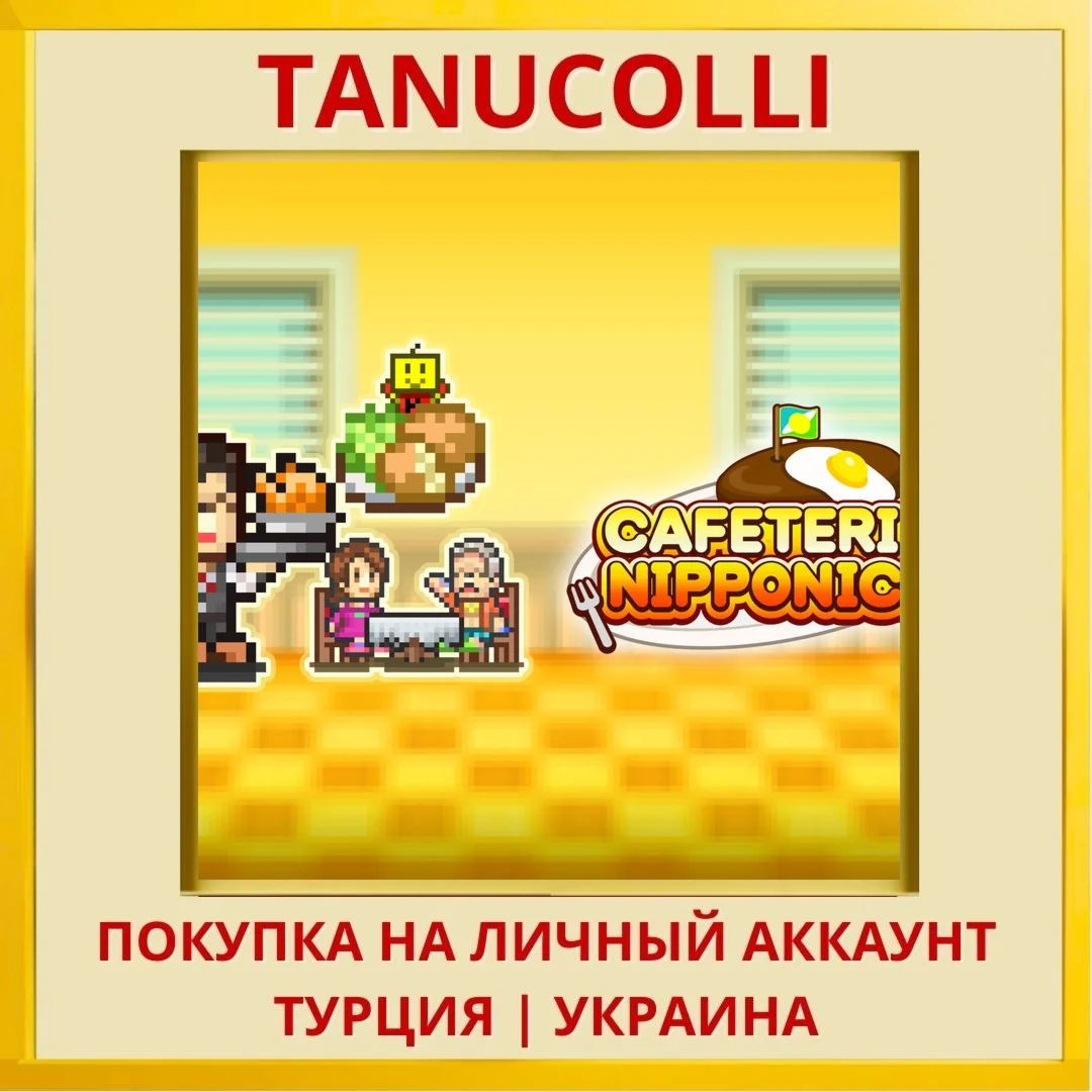 CAFETERIA NIPPONICA PS4/PS5/PS Турция/Украина