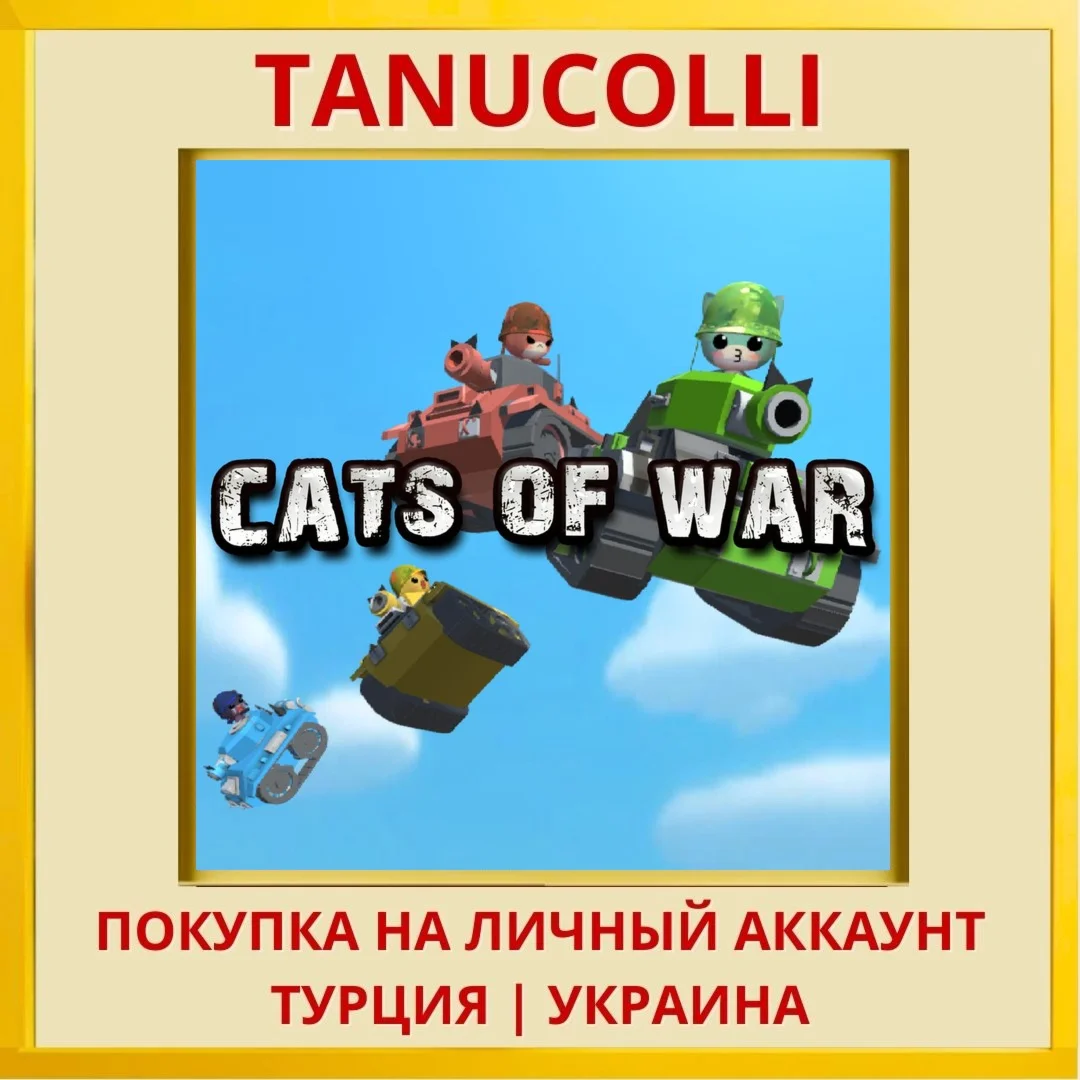 CATS OF WAR PS5/PS Турция/Украина