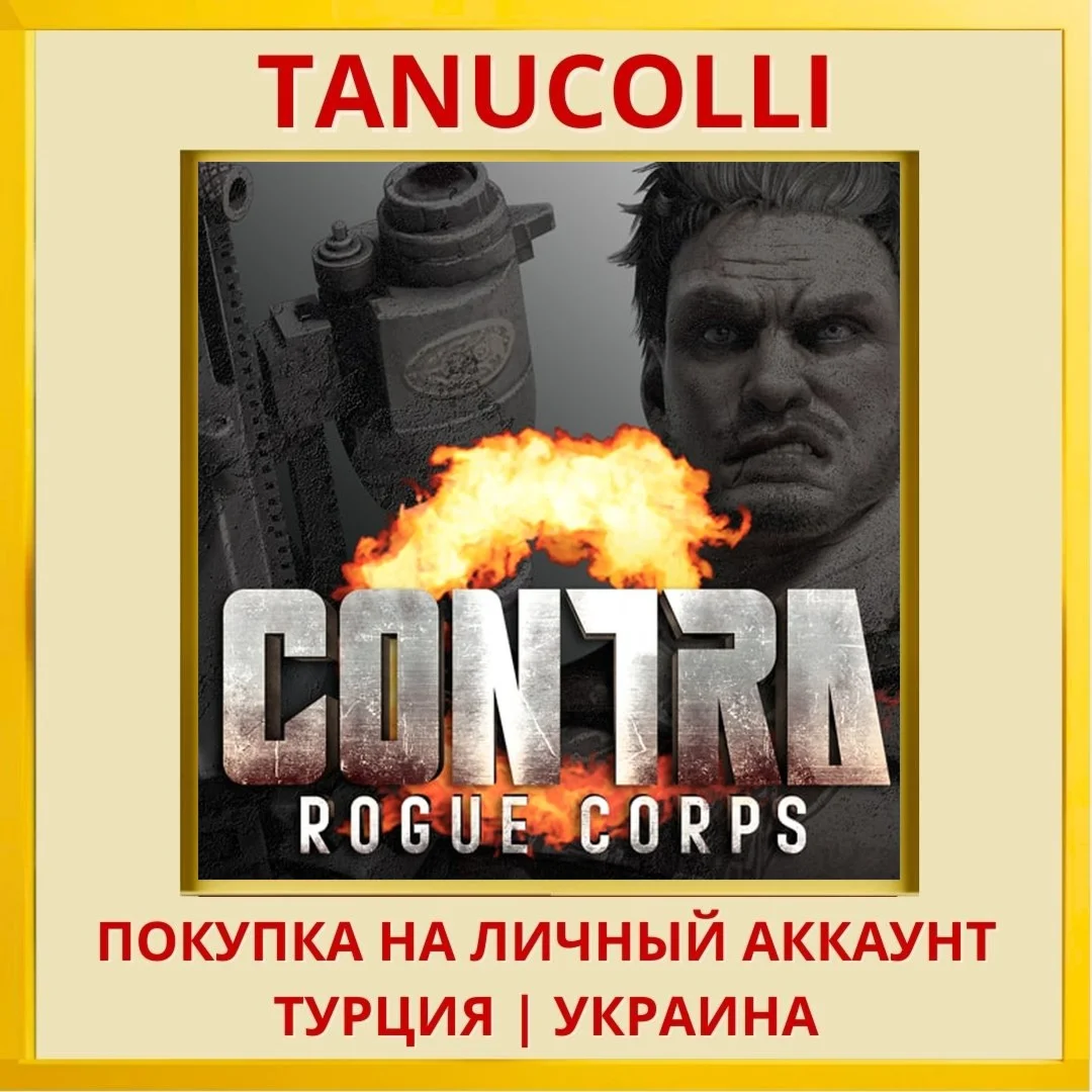 CONTRA: ROGUE CORPS PS4/PS5/PS Турция/Украина