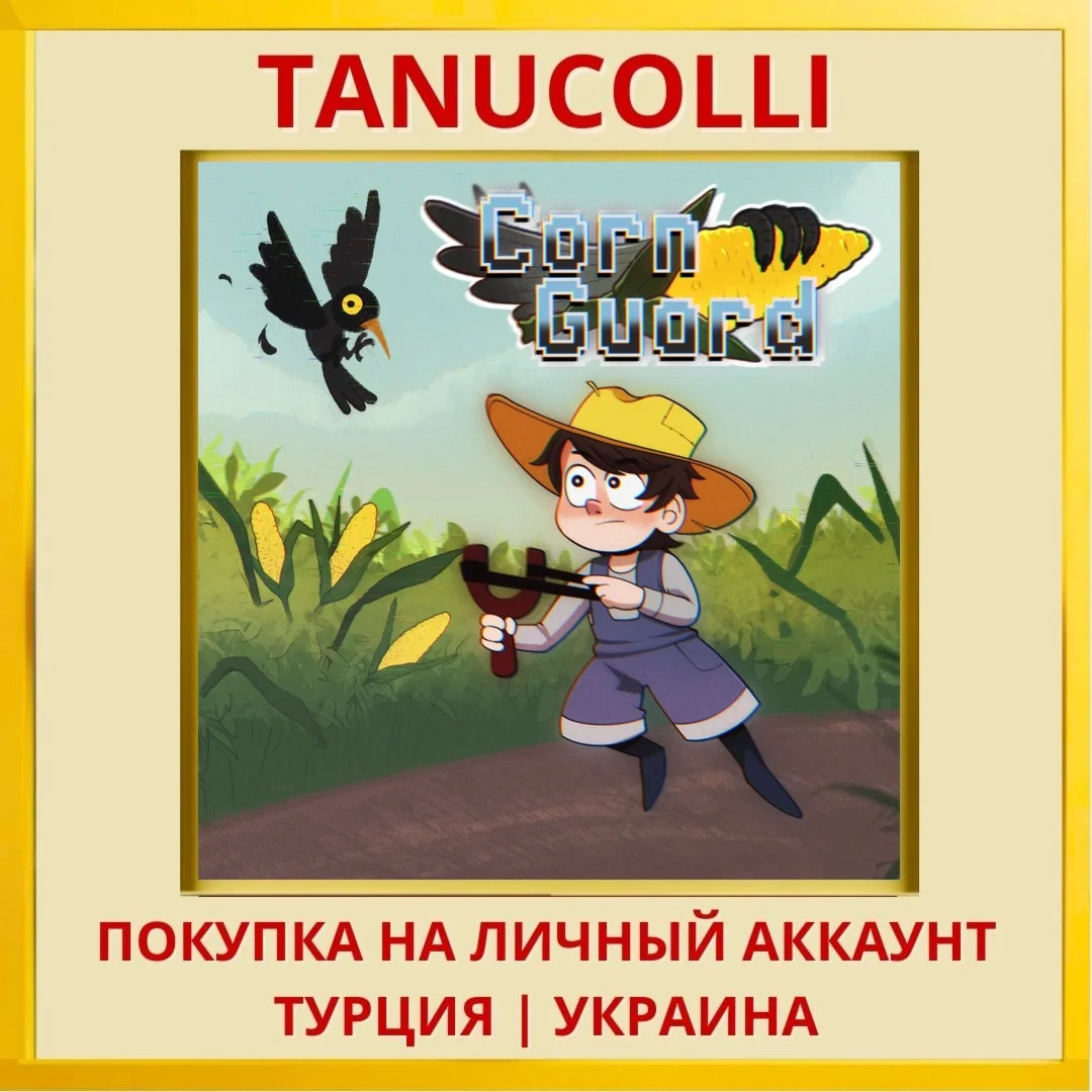 CORN GUARD PS4/PS5/PS Турция/Украина