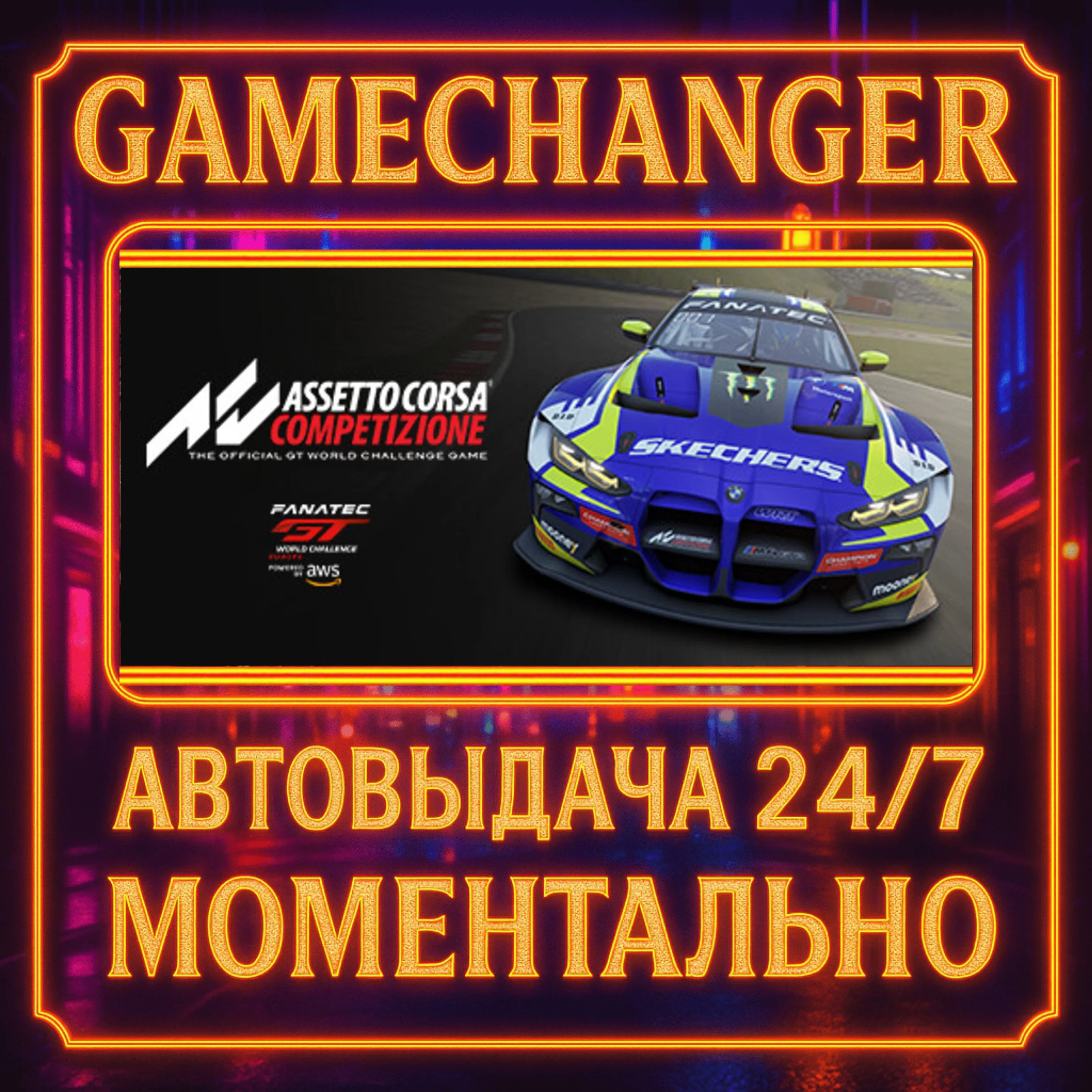 Assetto Corsa Competizione️AUTO STEAM GIFT 24/7