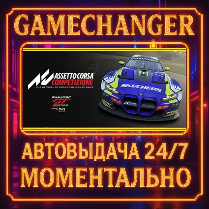 Assetto Corsa Competizione ⚡ ️AUTO STEAM GIFT 24/7