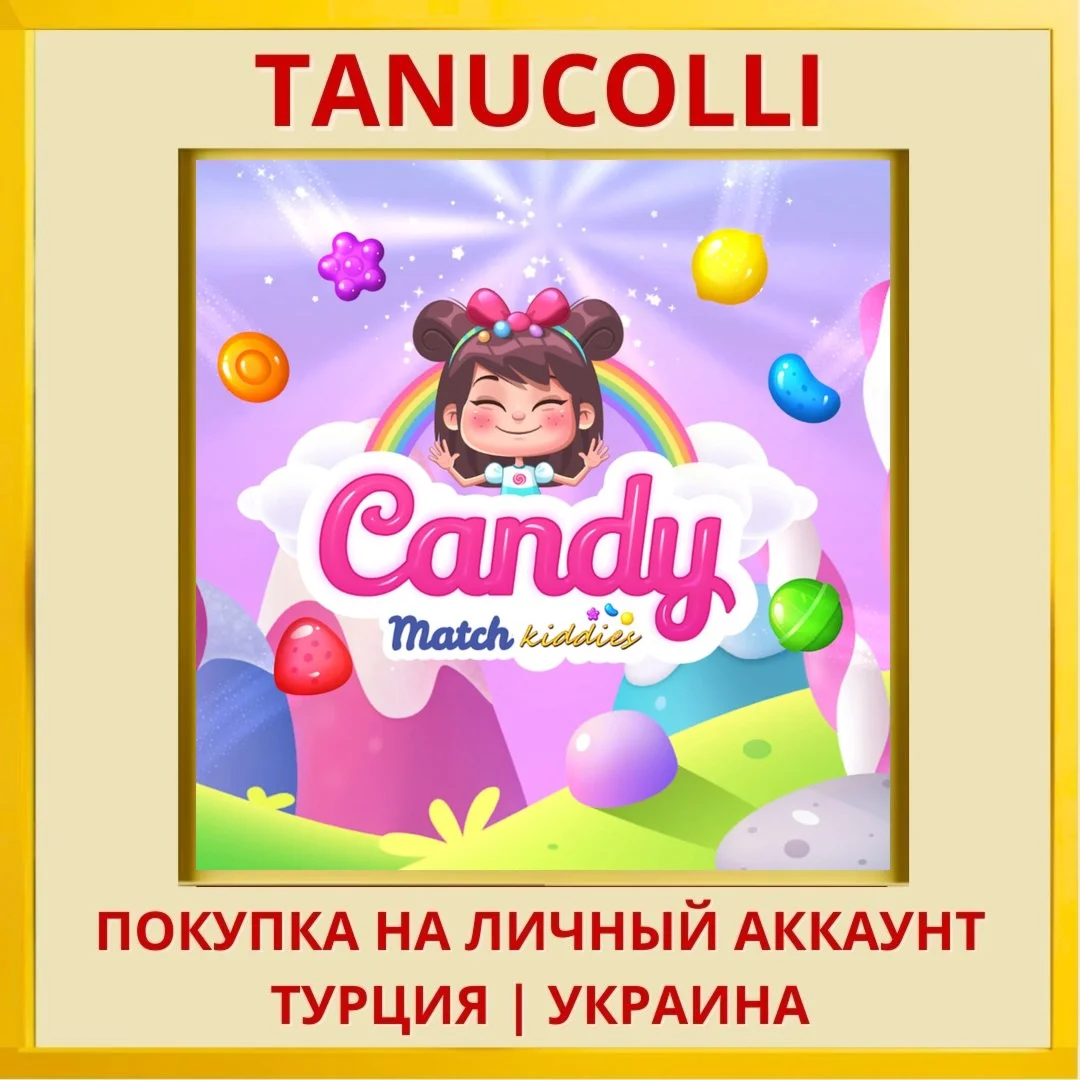 Candy Match Kiddies PS4/PS5/PS Турция/Украина
