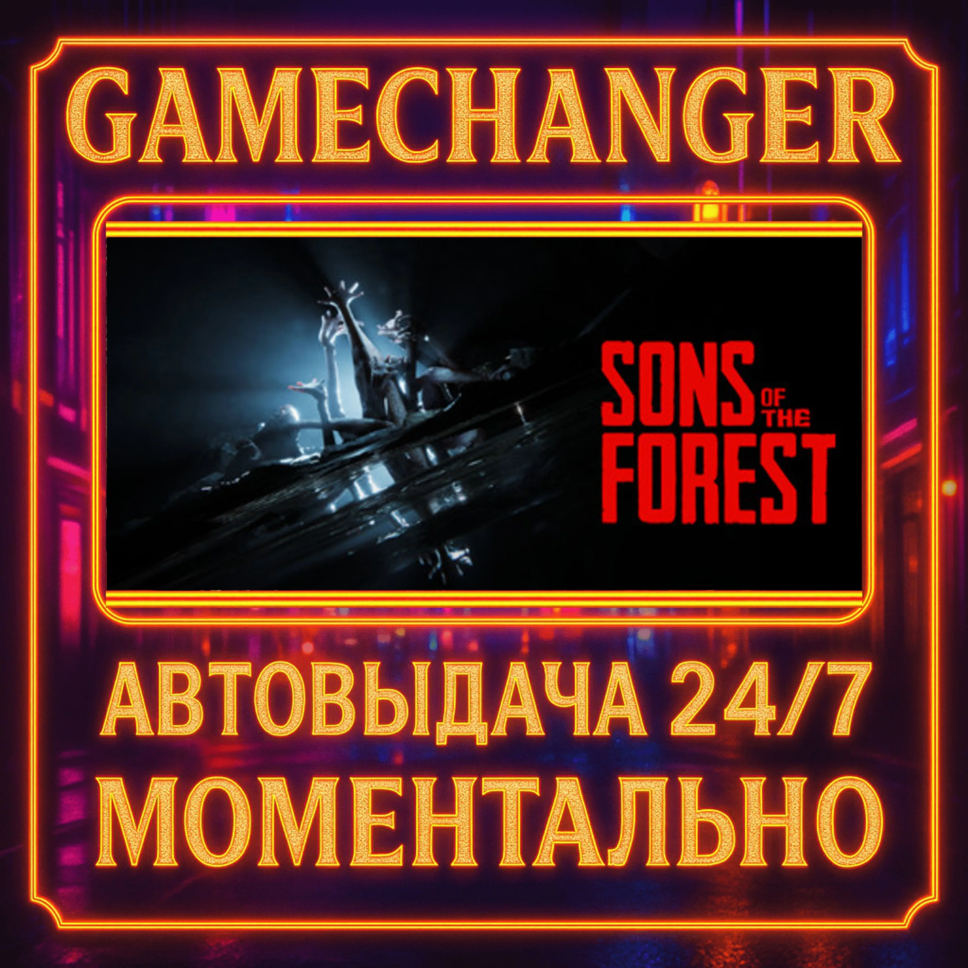 Sons Of The Forest️AUTO STEAM GIFT 24/7