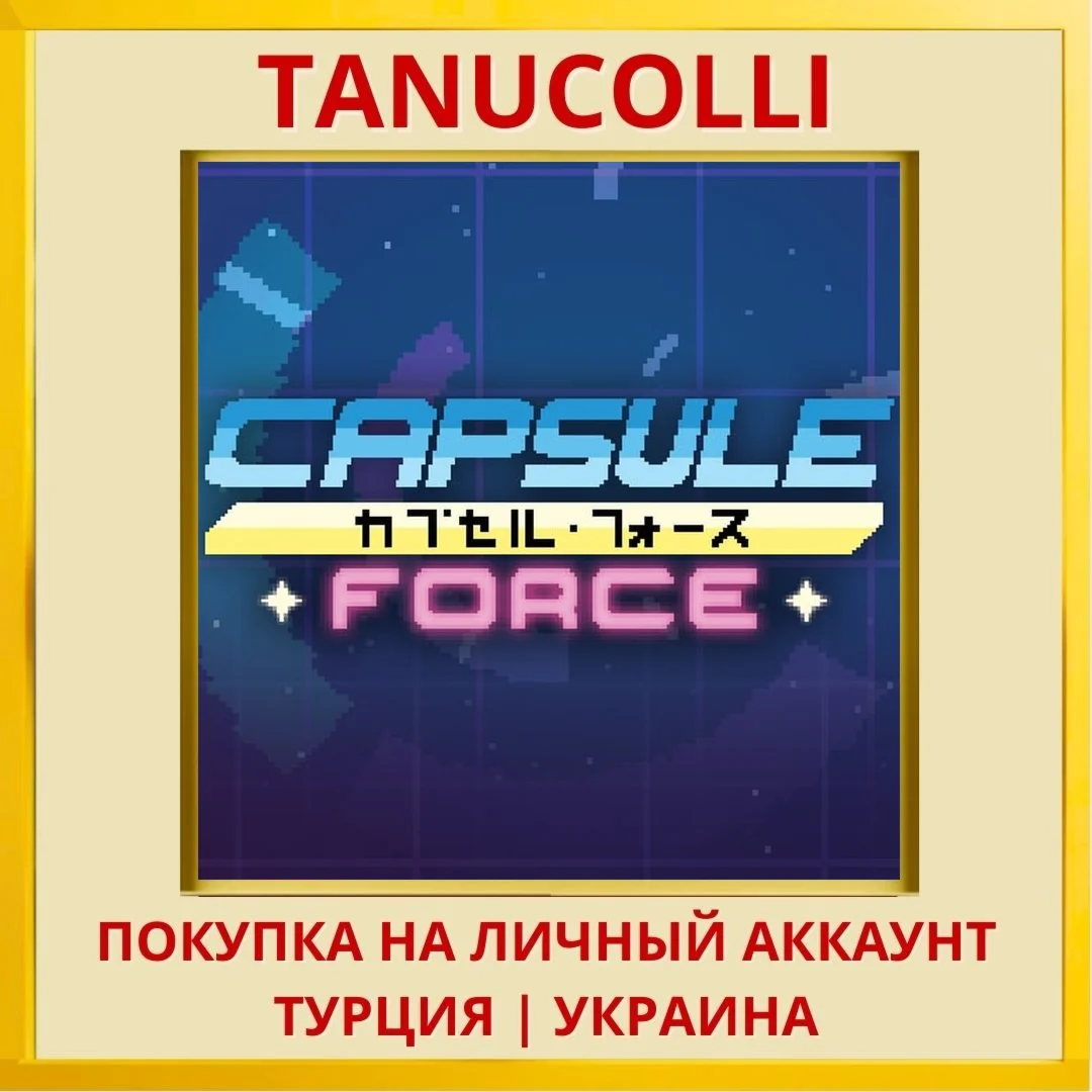 Capsule Force PS4/PS5/PS Турция/Украина