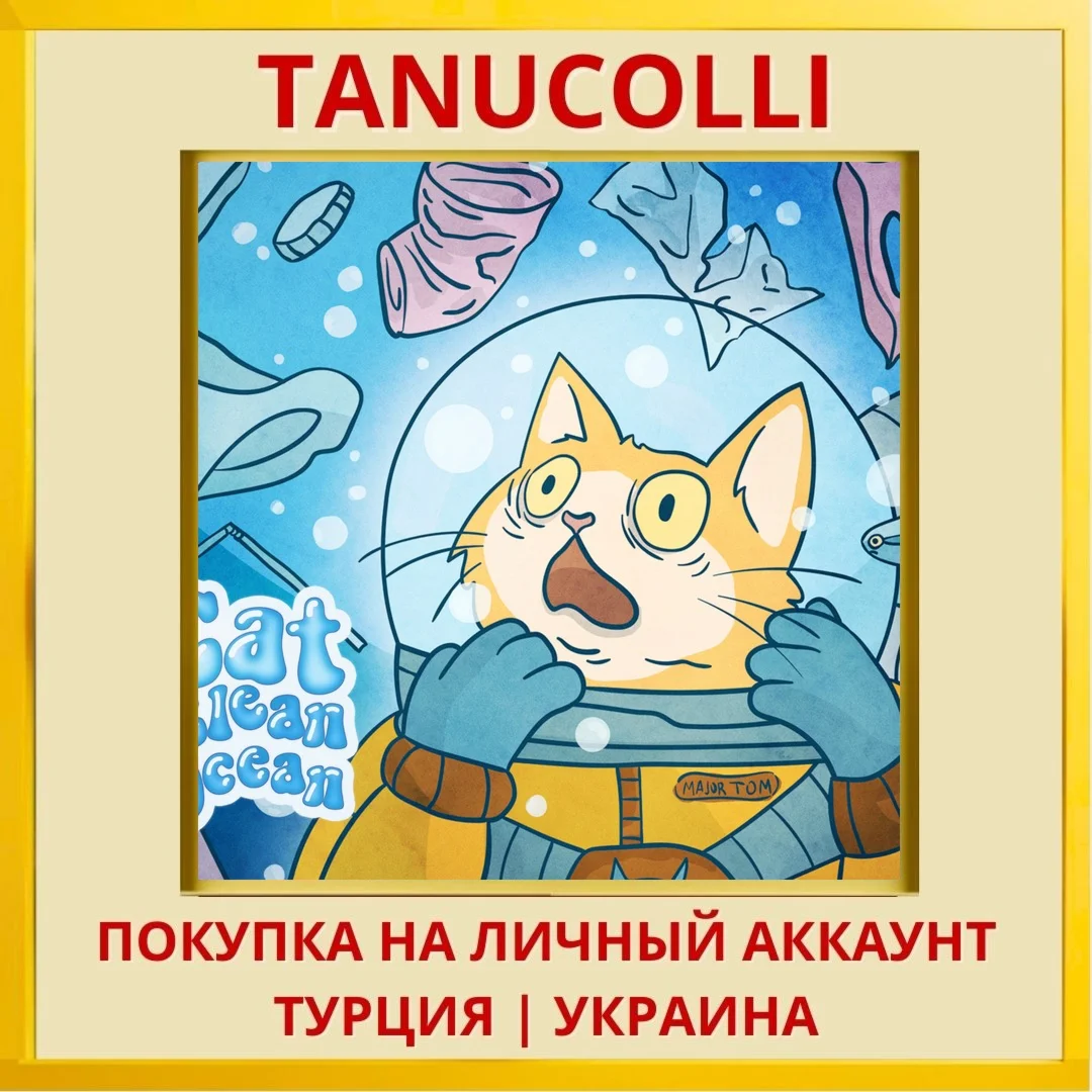 Cat Clean Ocean PS5/PS Турция/Украина