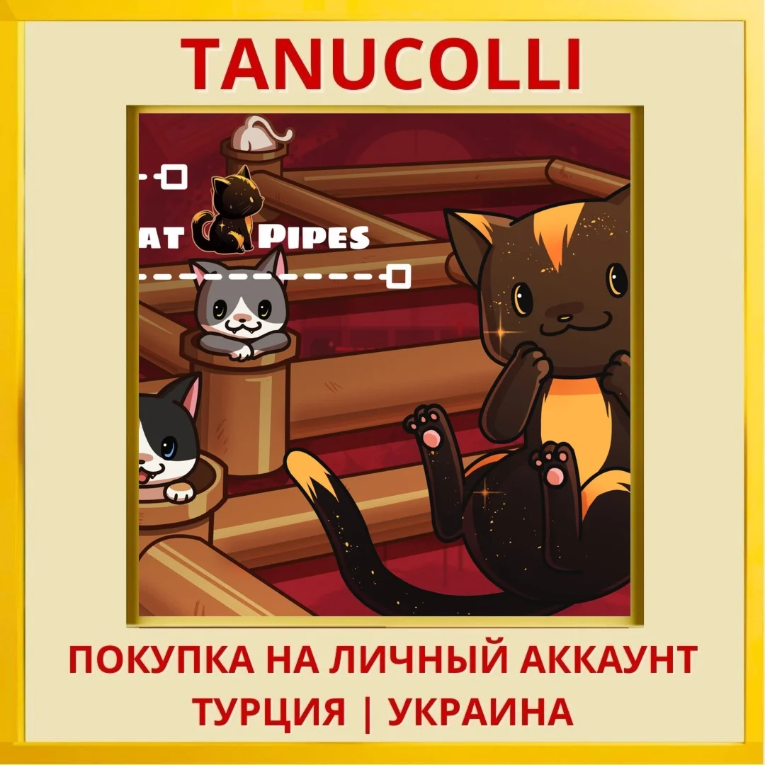 Cat Pipes PS4/PS5/PS Турция/Украина