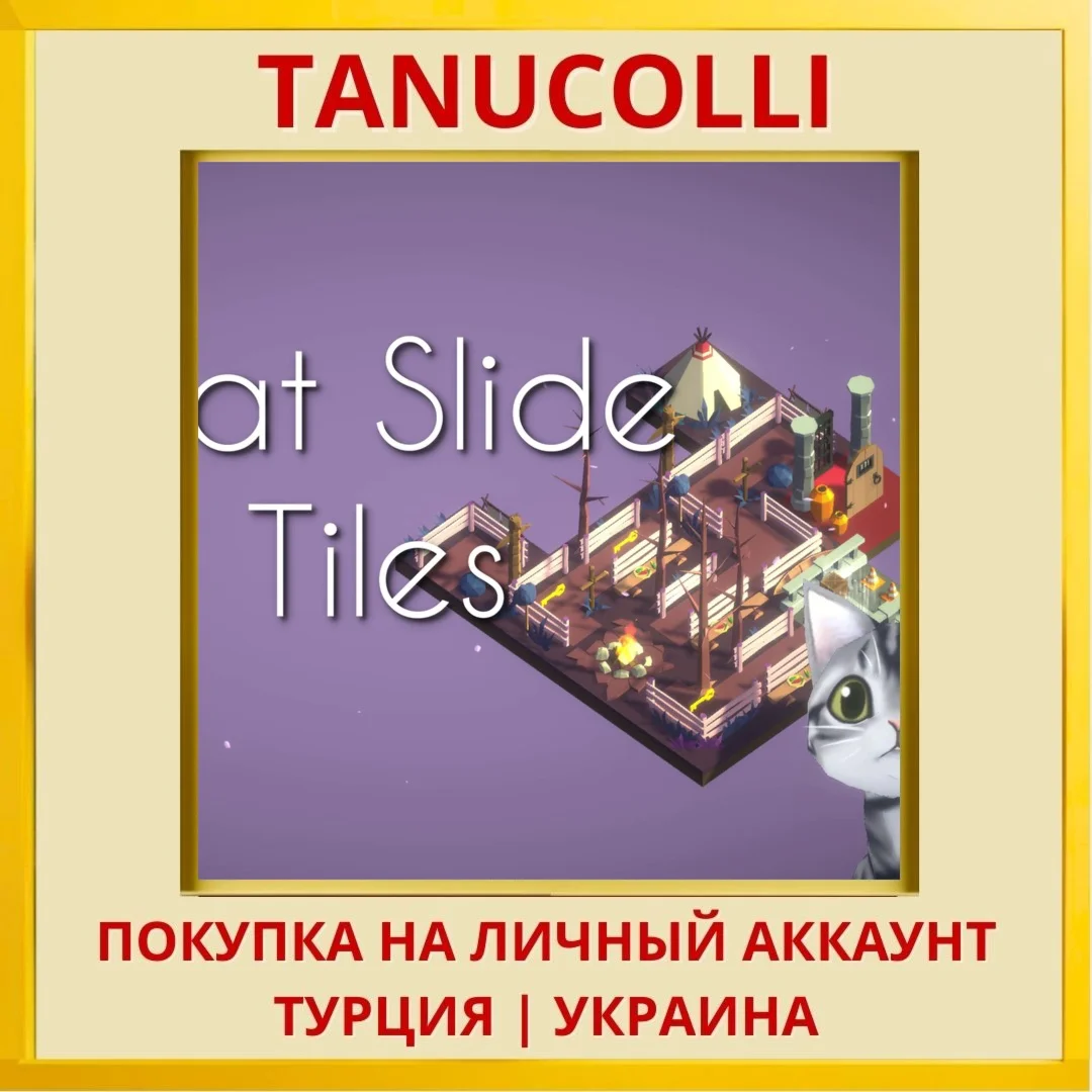 Cat Slide Tiles PS4/PS5/PS Турция/Украина