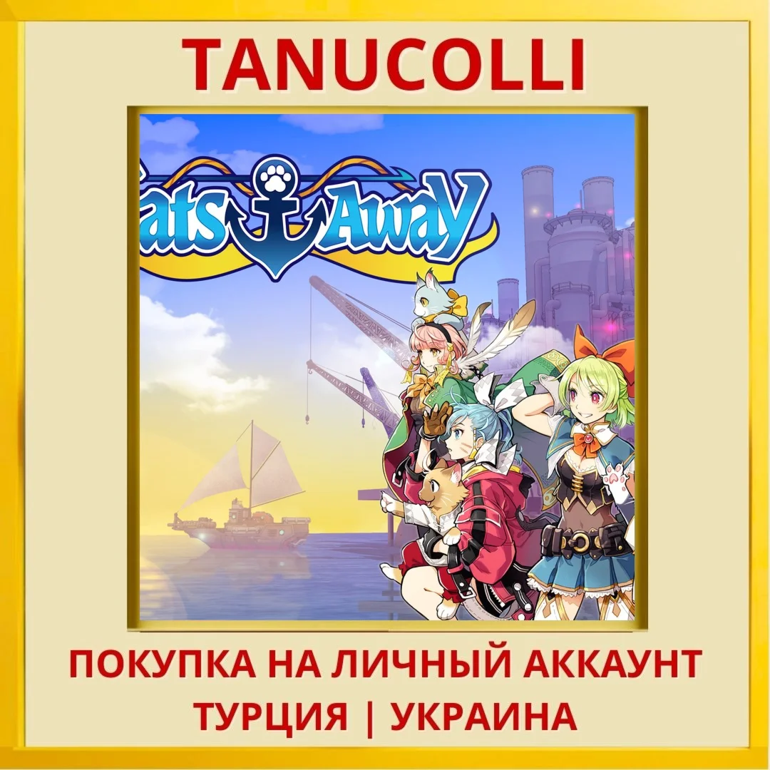 Cats Away PS5/PS Турция/Украина