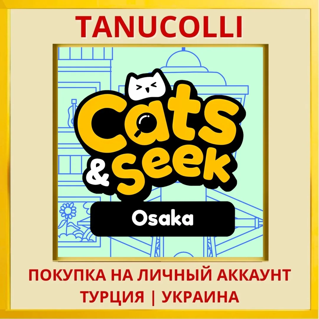 Cats and Seek : Osaka PS4/PS5/PS Турция/Украина