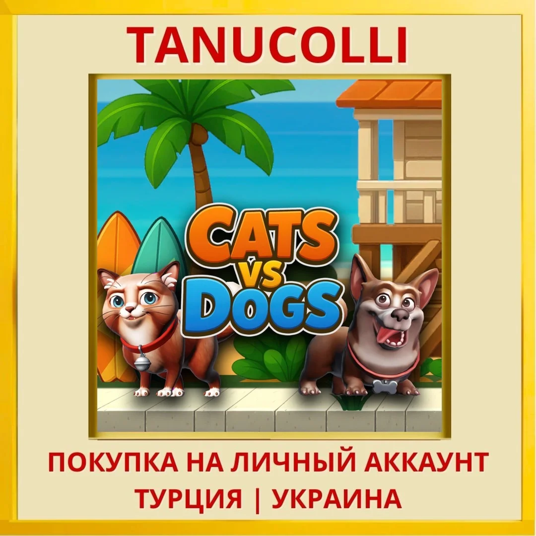 Cats vs Dogs PS4/PS5/PS Турция/Украина