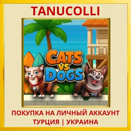 Cats vs Dogs PS4/PS5/PS Турция/Украина