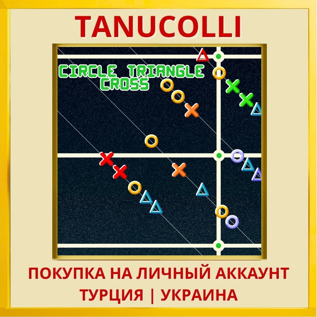 Circle Triangle Cross PS4/PS5/PS Турция/Украина