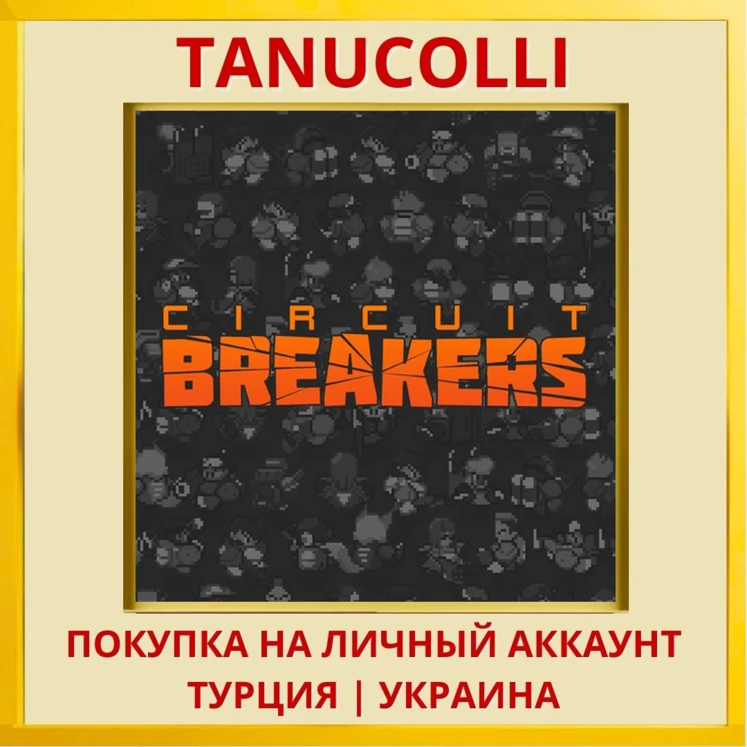 Circuit Breakers PS4/PS5/PS Турция/Украина