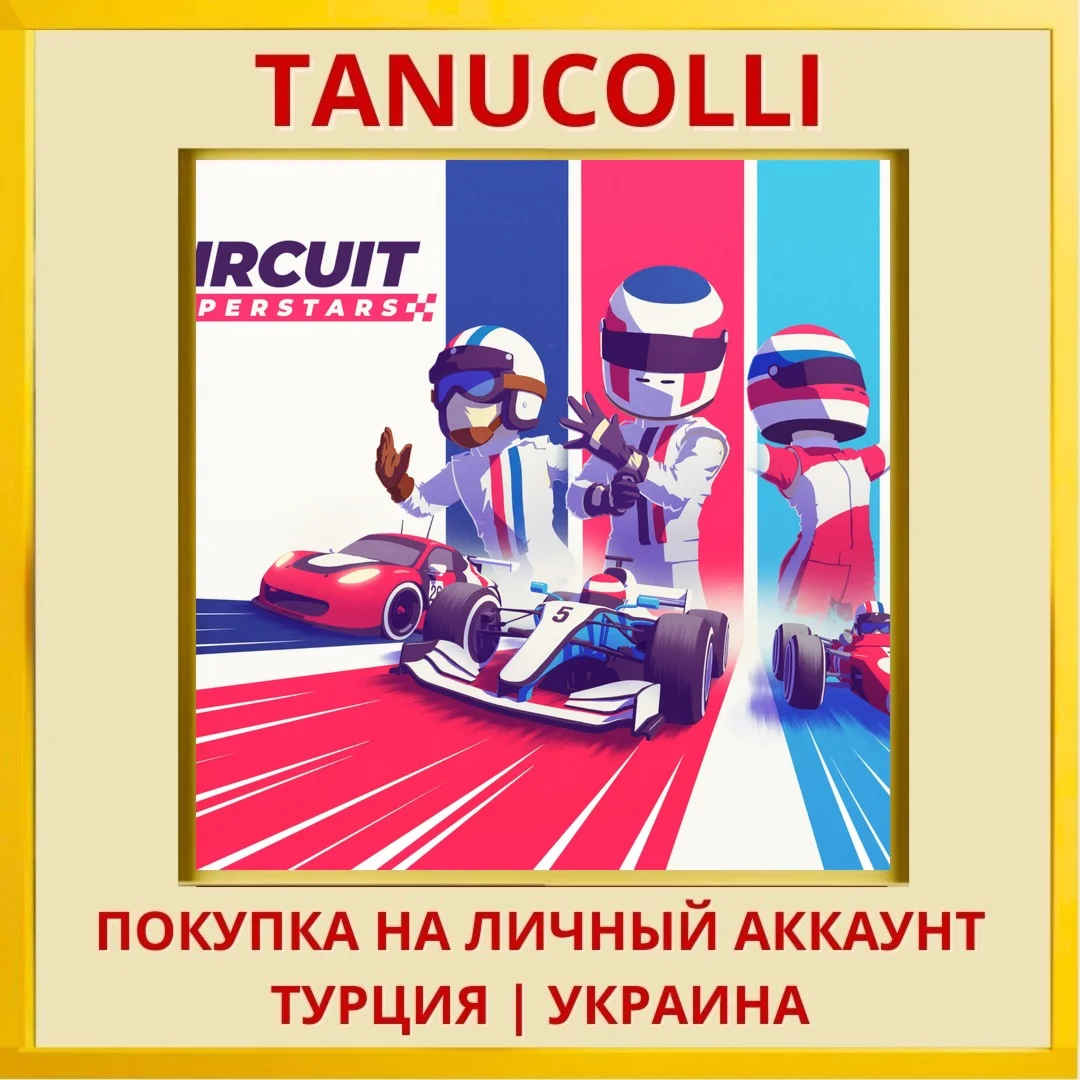 Circuit Superstars PS4/PS5/PS Турция/Украина