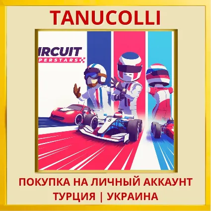 Circuit Superstars PS4/PS5/PS Турция/Украина