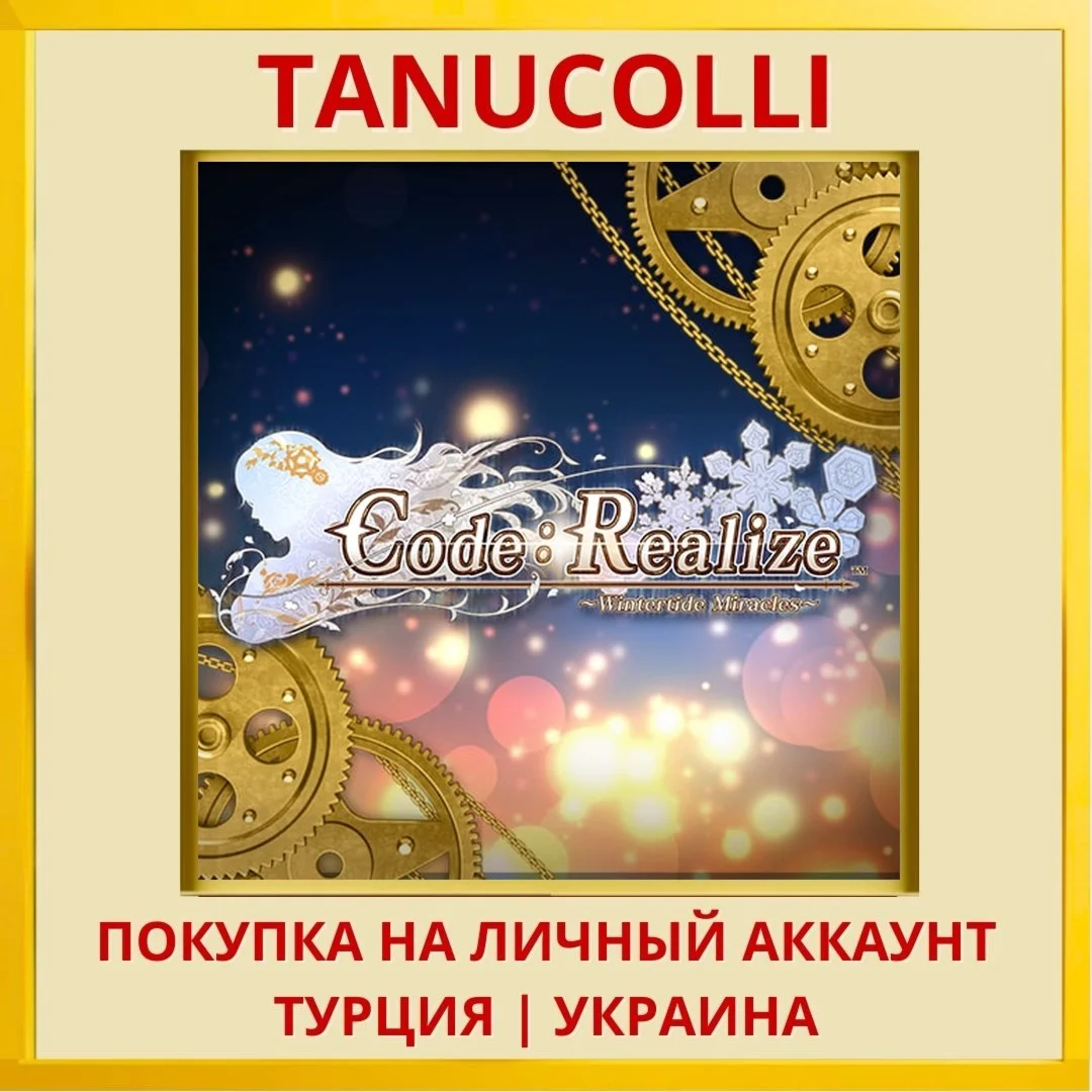 Code：Realize ～Wintertide M... PS4/PS5/PS Турция/Украина