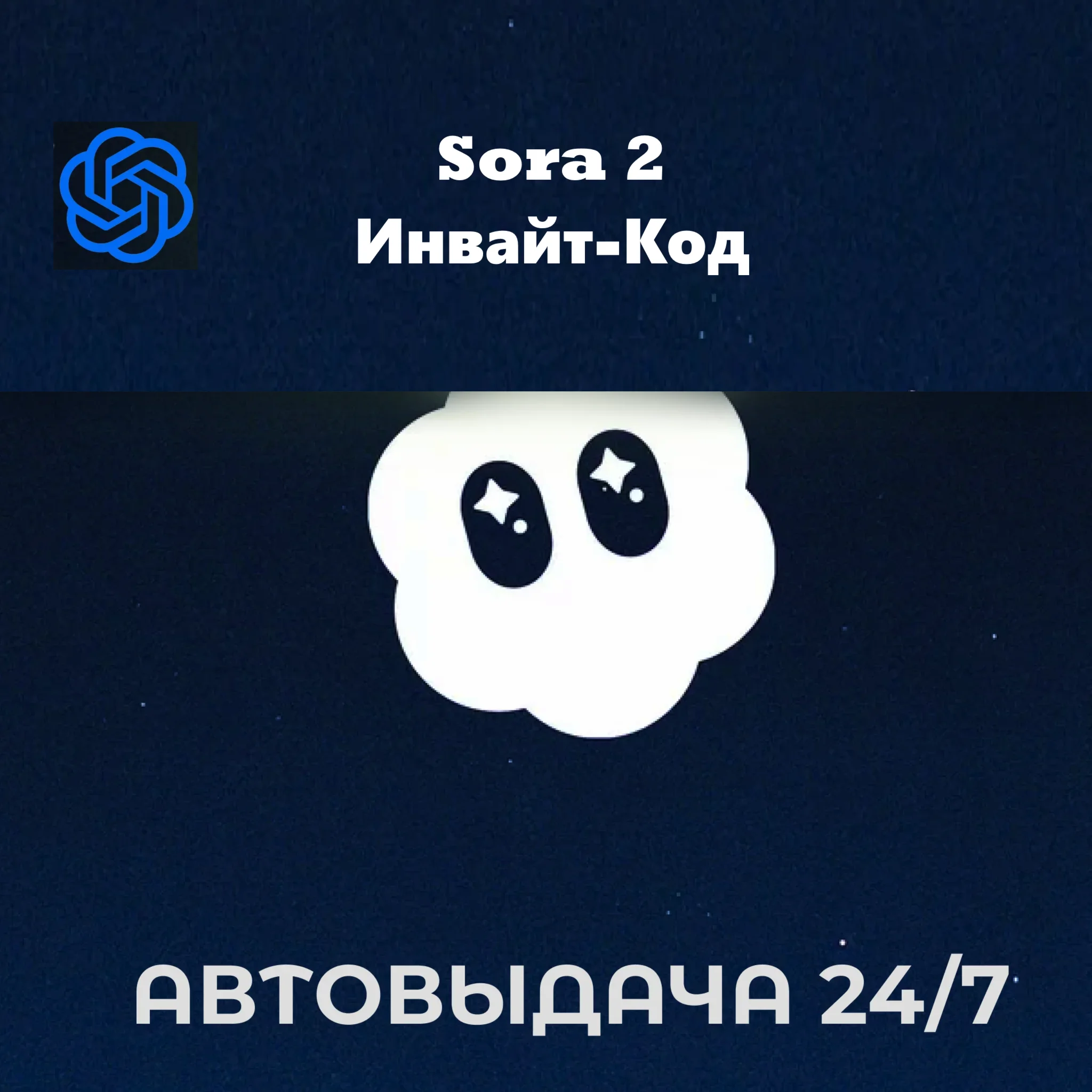 SORA 2 | Инвайт код | Моментальная выдача