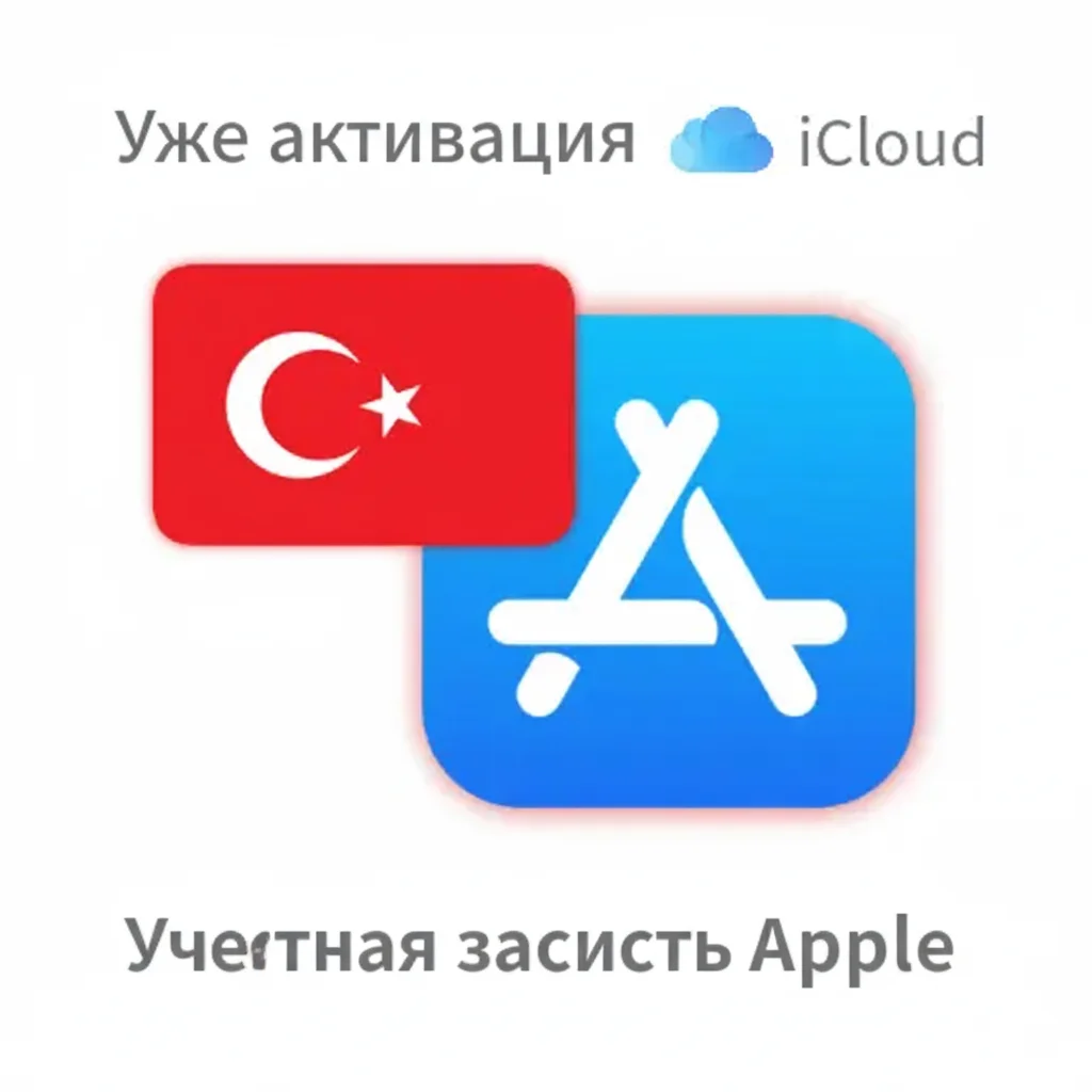 APPLE ID ЛИЧНЫЙ ТУРЦИЯ ТУРЕЦКИЙ ios AppStore iPhone