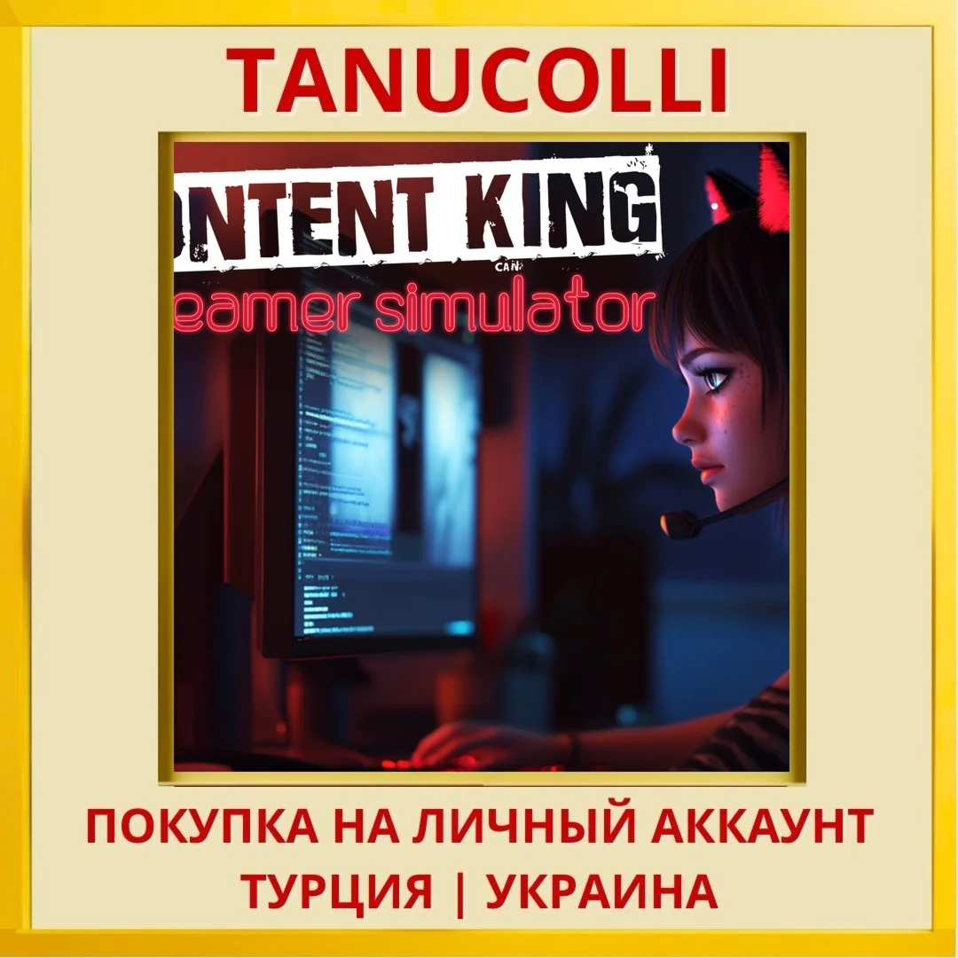 Content King: Streamer Sim... PS4/PS5/PS Турция/Украина