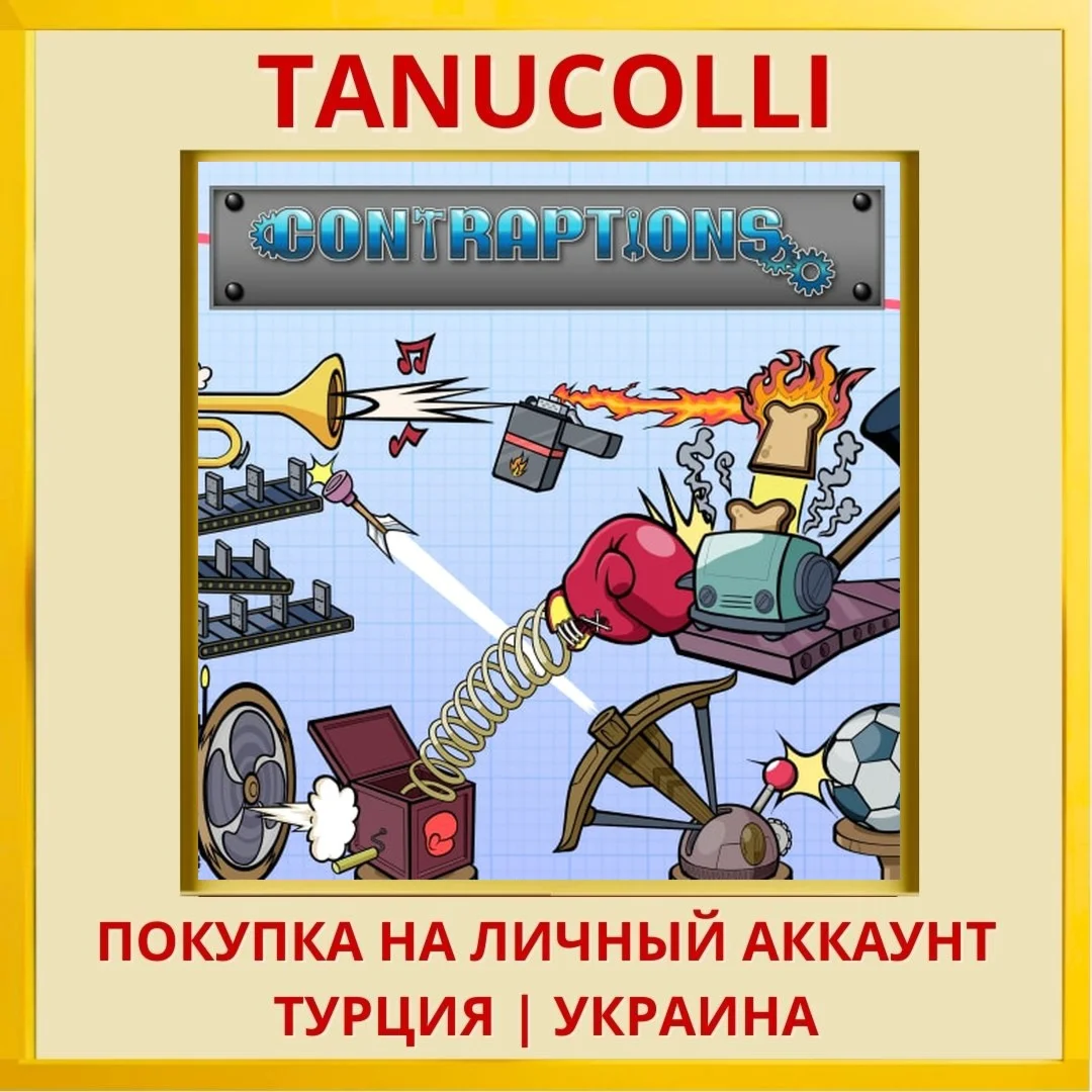 Contraptions PS4/PS5/PS Турция/Украина
