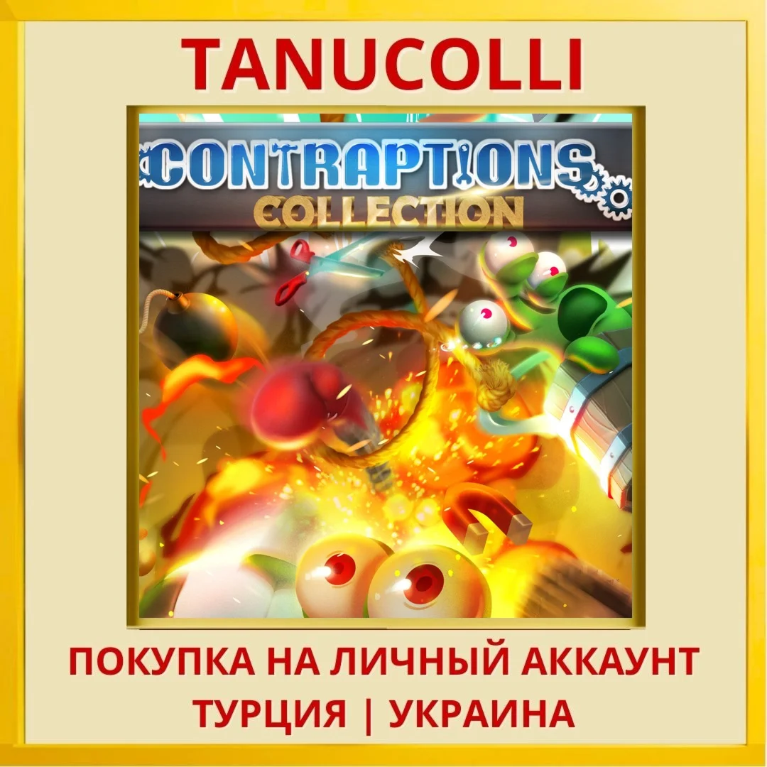 Contraptions Collection PS4/PS5/PS Турция/Украина