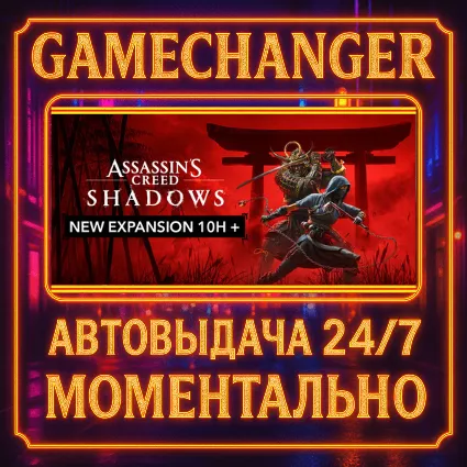 Assassin’s Creed Shadows ⚡ ️AUTO STEAM GIFT 24/7