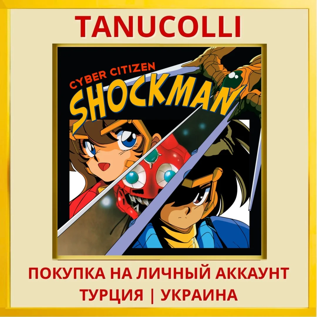 Cyber Citizen Shockman PS4/PS5/PS Турция/Украина