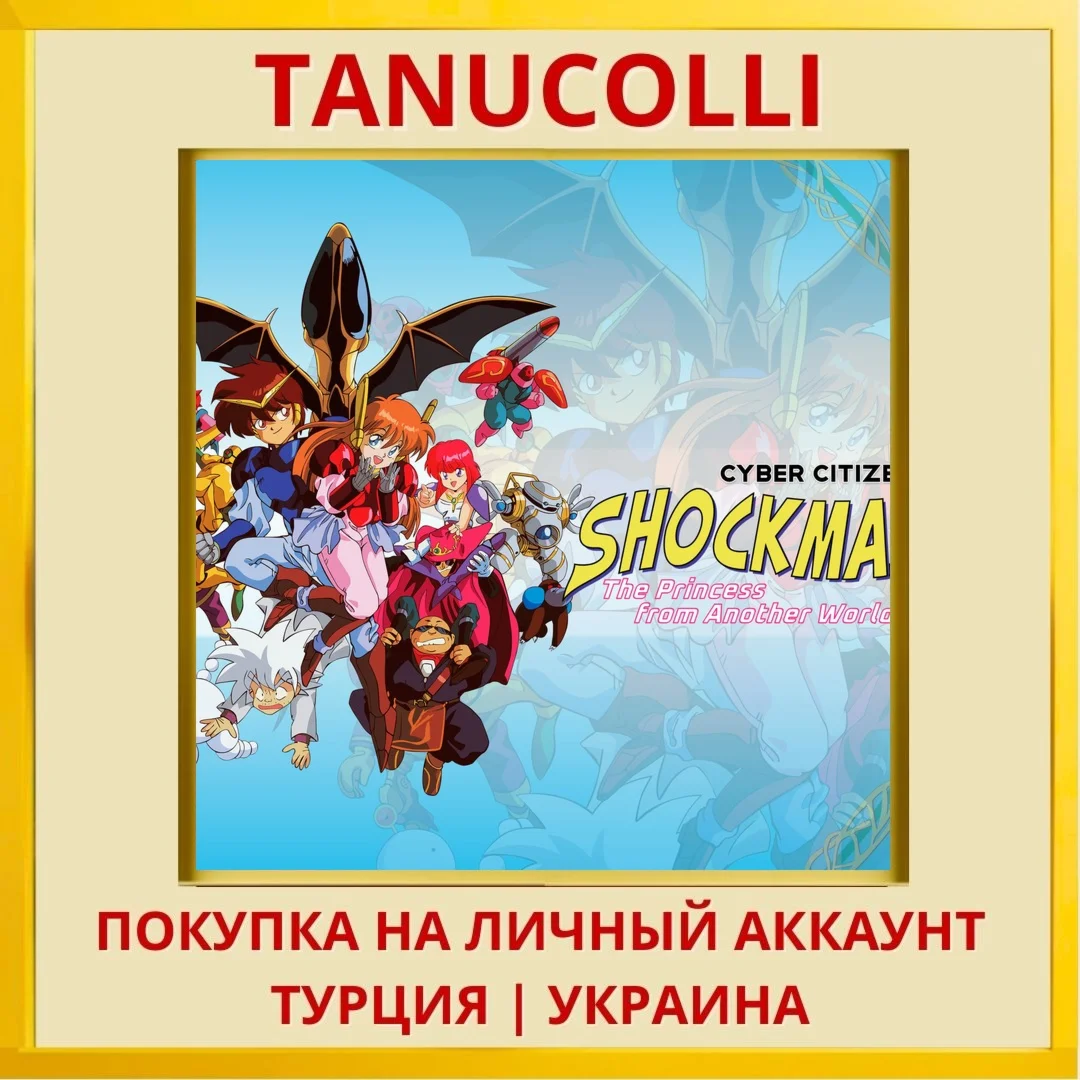 Cyber Citizen Shockman 3: ... PS4/PS5/PS Турция/Украина