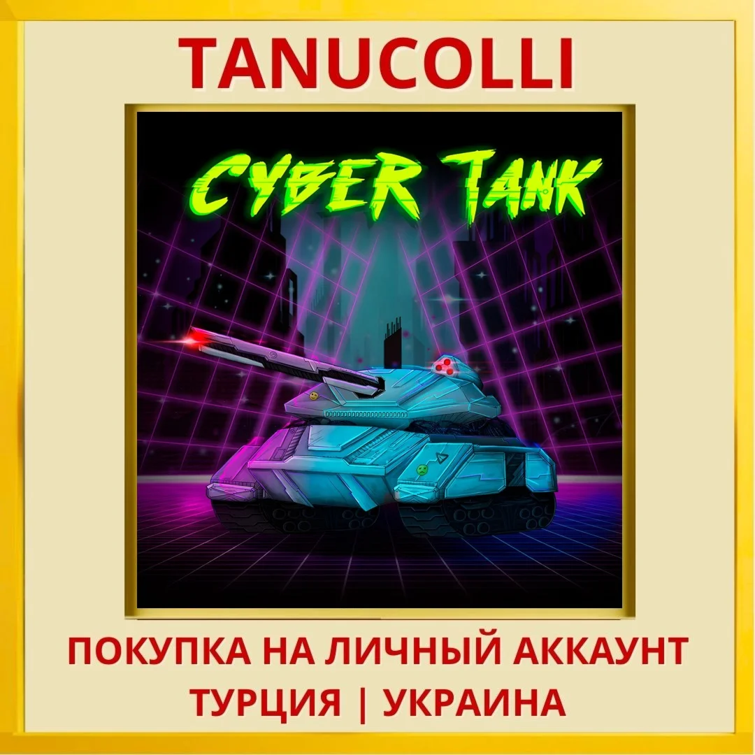 Cyber Tank PS4/PS5/PS Турция/Украина