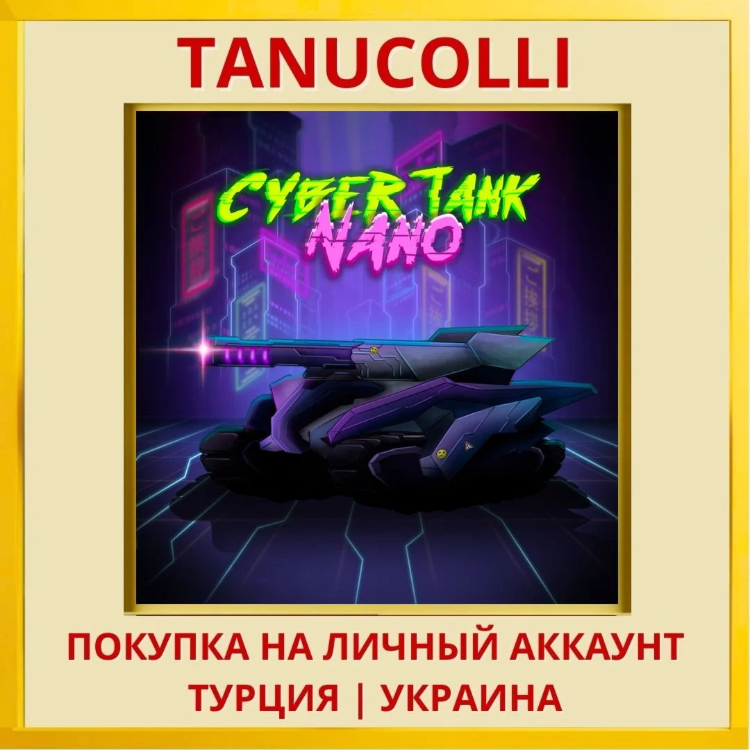 Cyber Tank Nano PS4/PS5/PS Турция/Украина