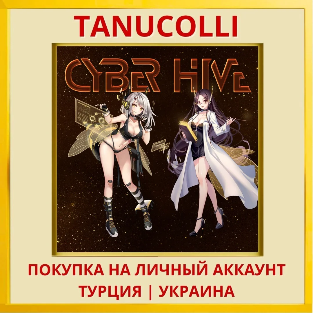 CyberHive PS4/PS5/PS Турция/Украина