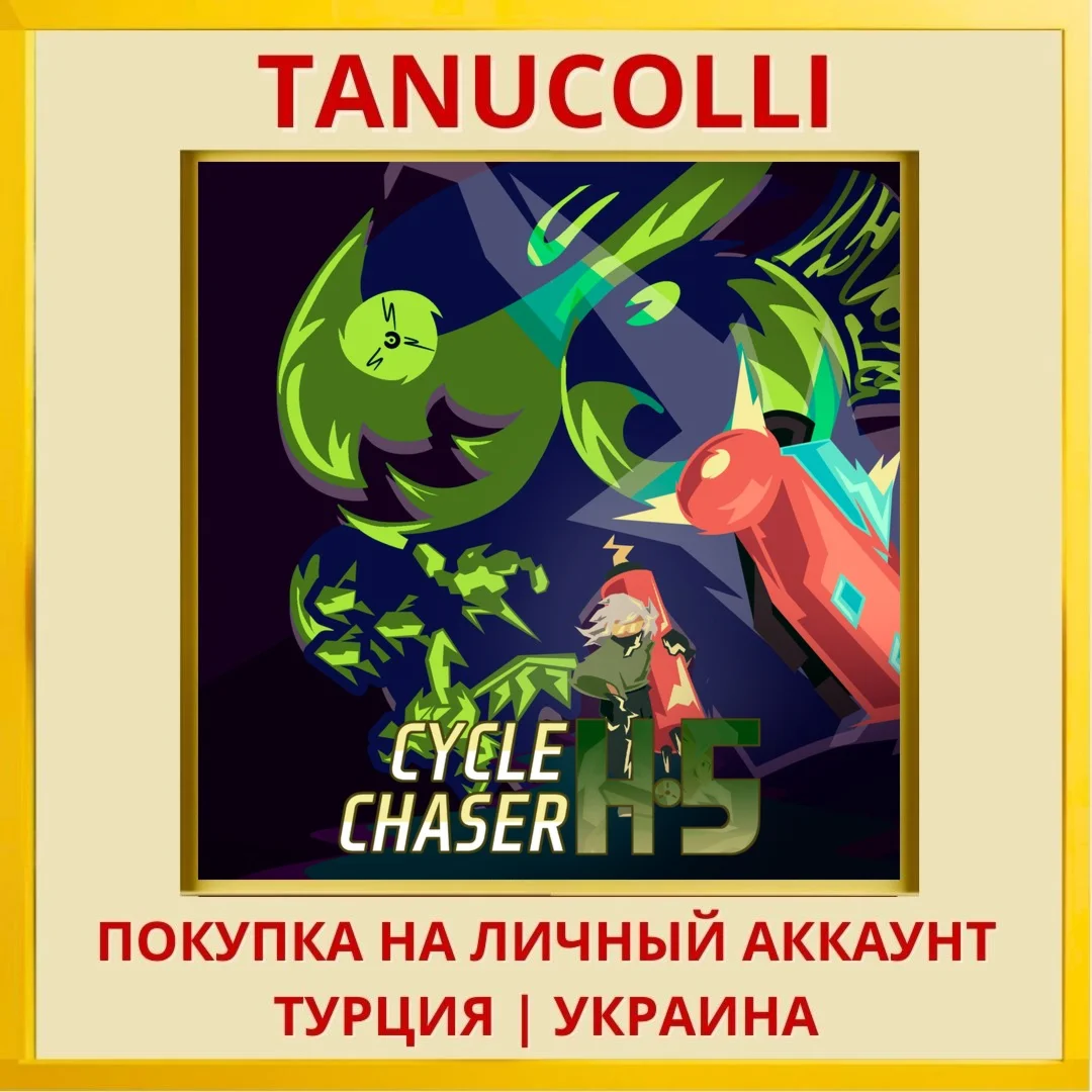Cycle Chaser H-5 PS4/PS5/PS Турция/Украина