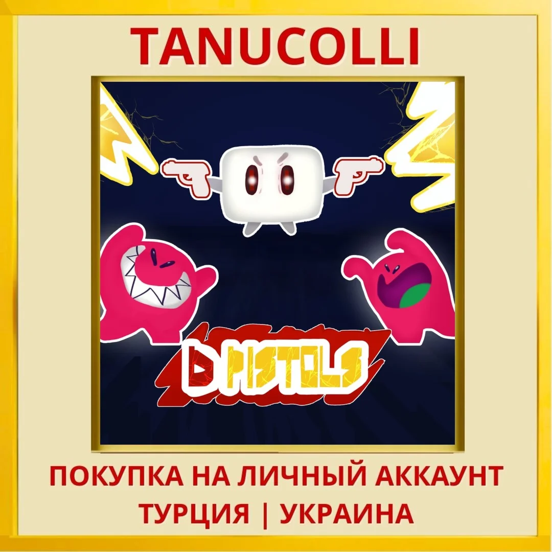 D PISTOLS PS4/PS5/PS Турция/Украина