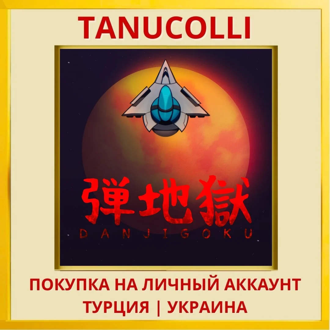 DANJIGOKU PS4/PS5/PS Турция/Украина
