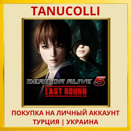 DEAD OR ALIVE 5 Last Round PS4/PS5/PS Турция/Украина