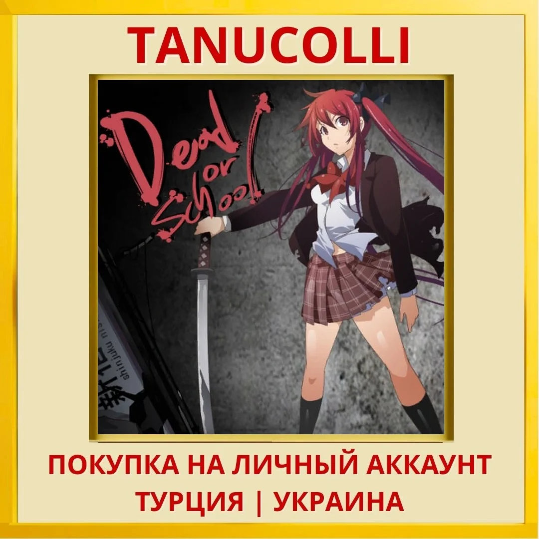 DEAD OR SCHOOL PS4/PS5/PS Турция/Украина