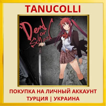 DEAD OR SCHOOL PS4/PS5/PS Турция/Украина