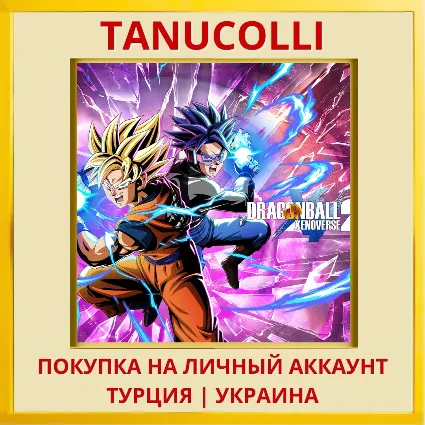 DRAGON BALL XENOVERSE 2 PS4/PS5/PS Турция/Украина