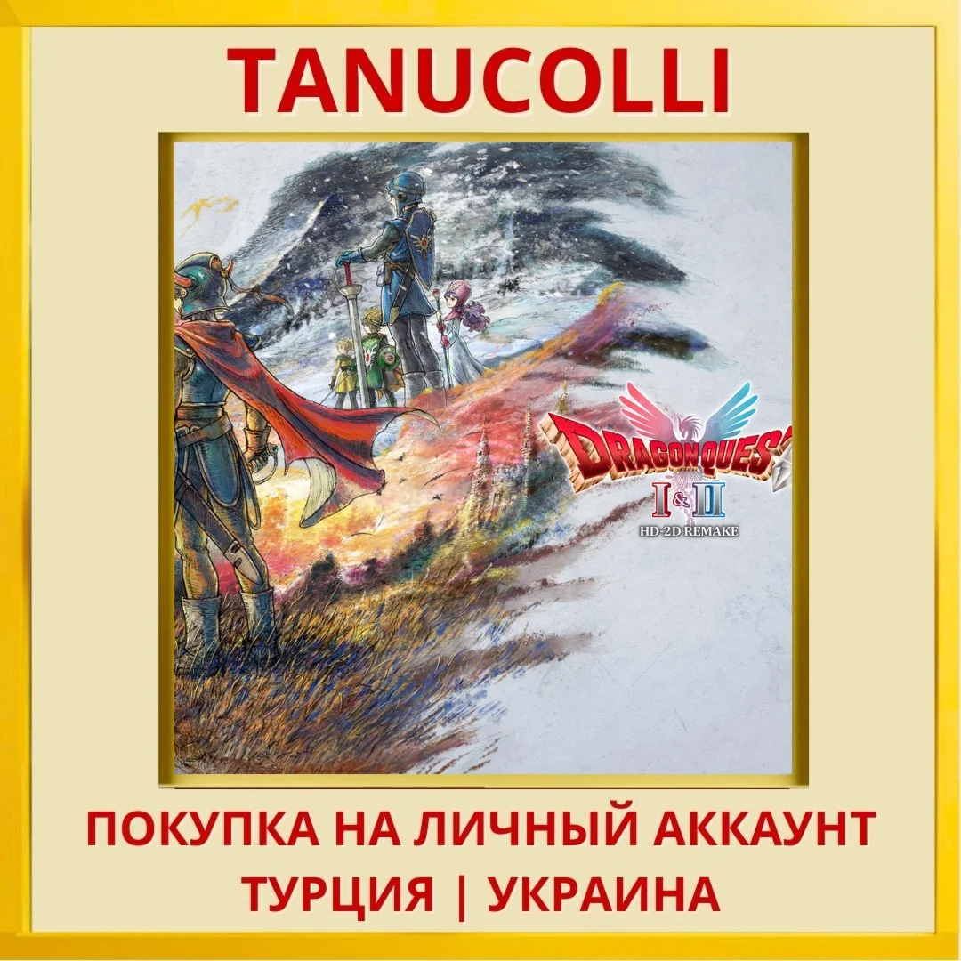 DRAGON QUEST I & II HD-2D Remake PS5/PS Турция/Украина