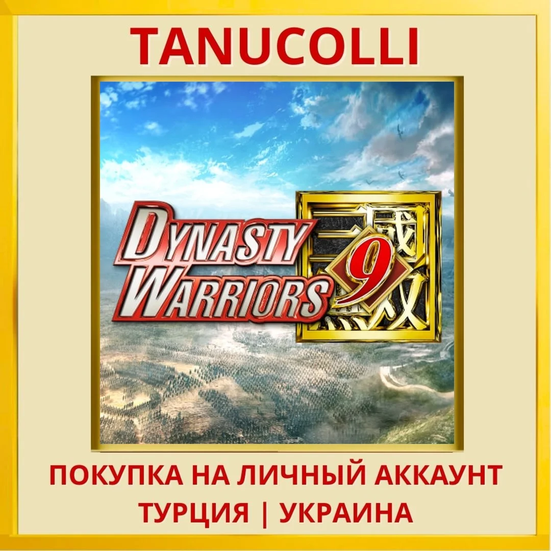 DYNASTY WARRIORS 9 PS4/PS5/PS Турция/Украина