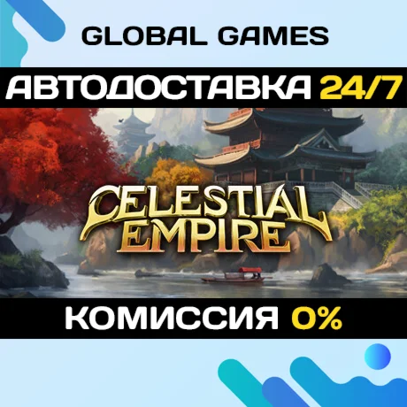 Celestial Empire STEAM GIFT АВТОДОСТАВКА