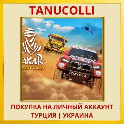 Dakar Desert Rally PS4/PS5/PS Турция/Украина