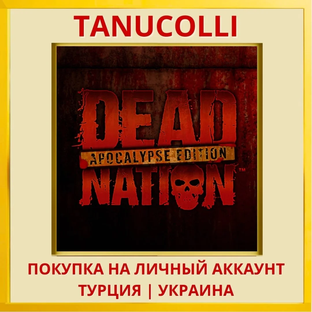 Dead Nation™: Apocalypse E... PS4/PS5/PS Турция/Украина