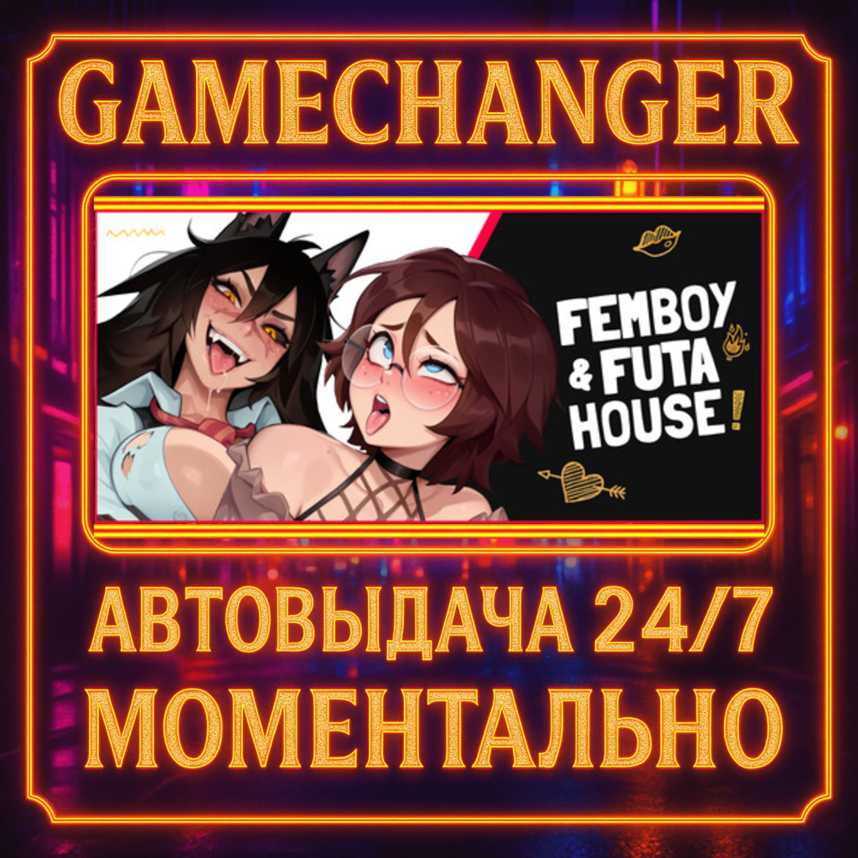 FEMBOY FUTA HOUSE️AUTO STEAM GIFT 24/7