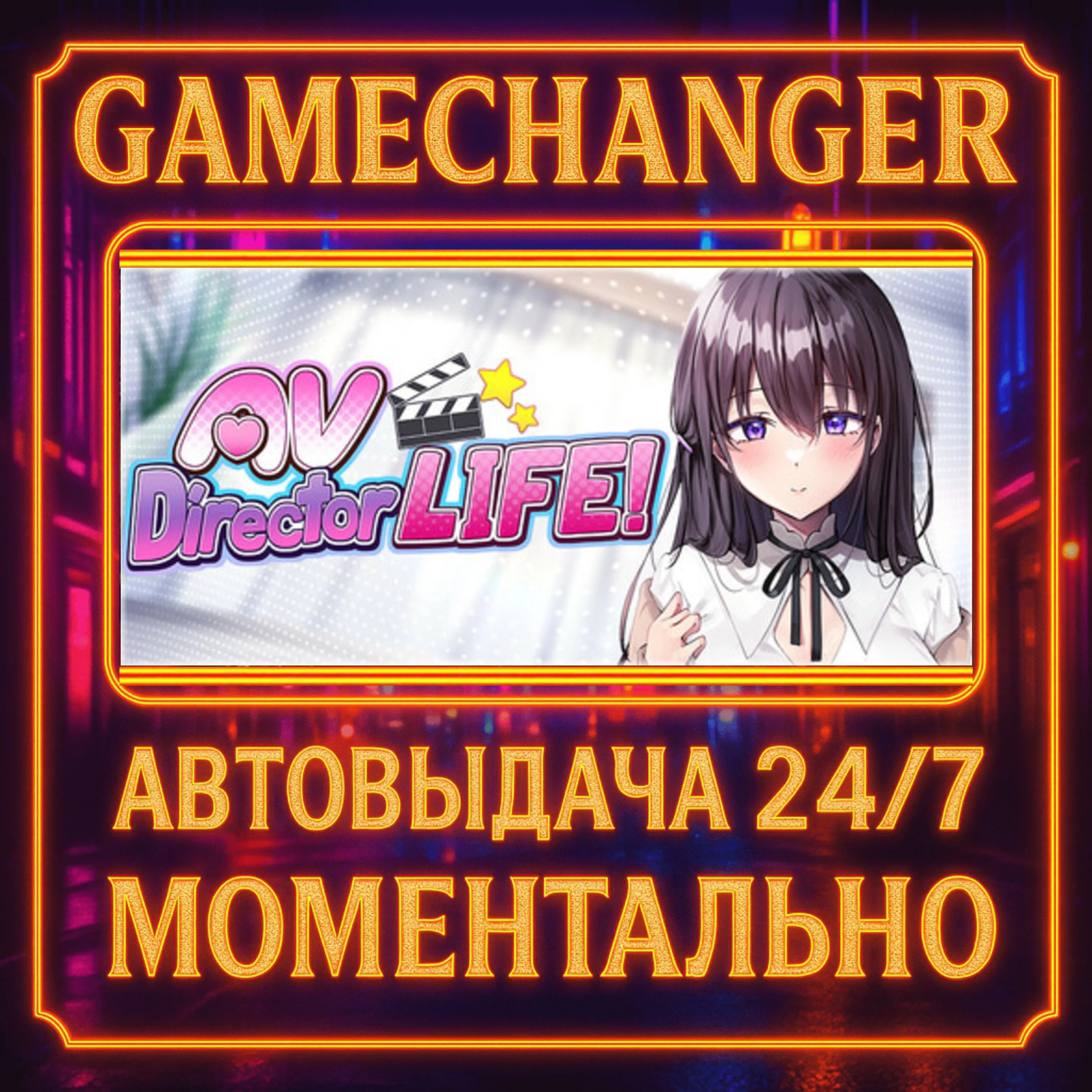 AV Director Life!️AUTO STEAM GIFT 24/7