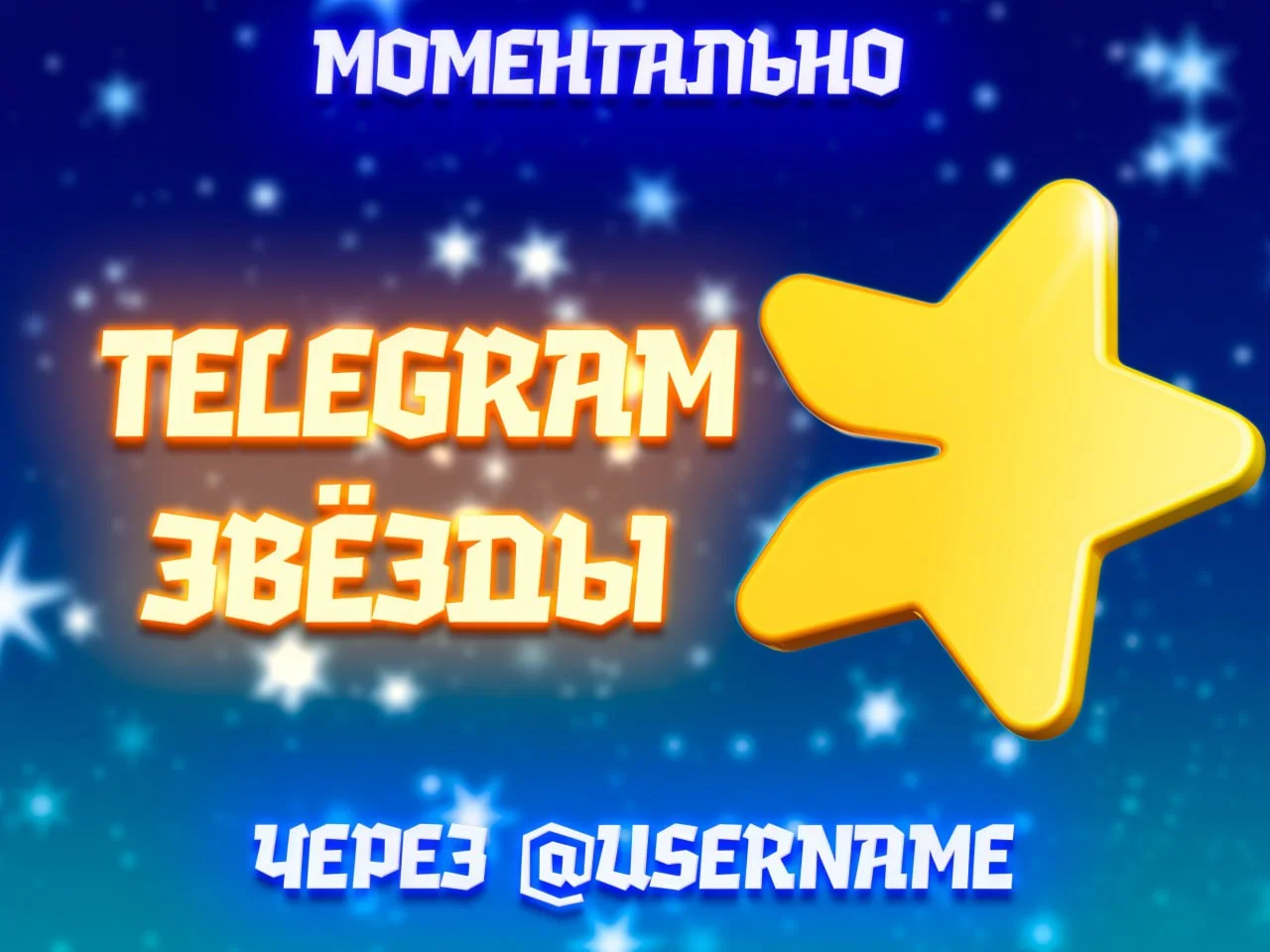 ⭐️ Звёзды  Telegram Star  Моментально по @username⭐