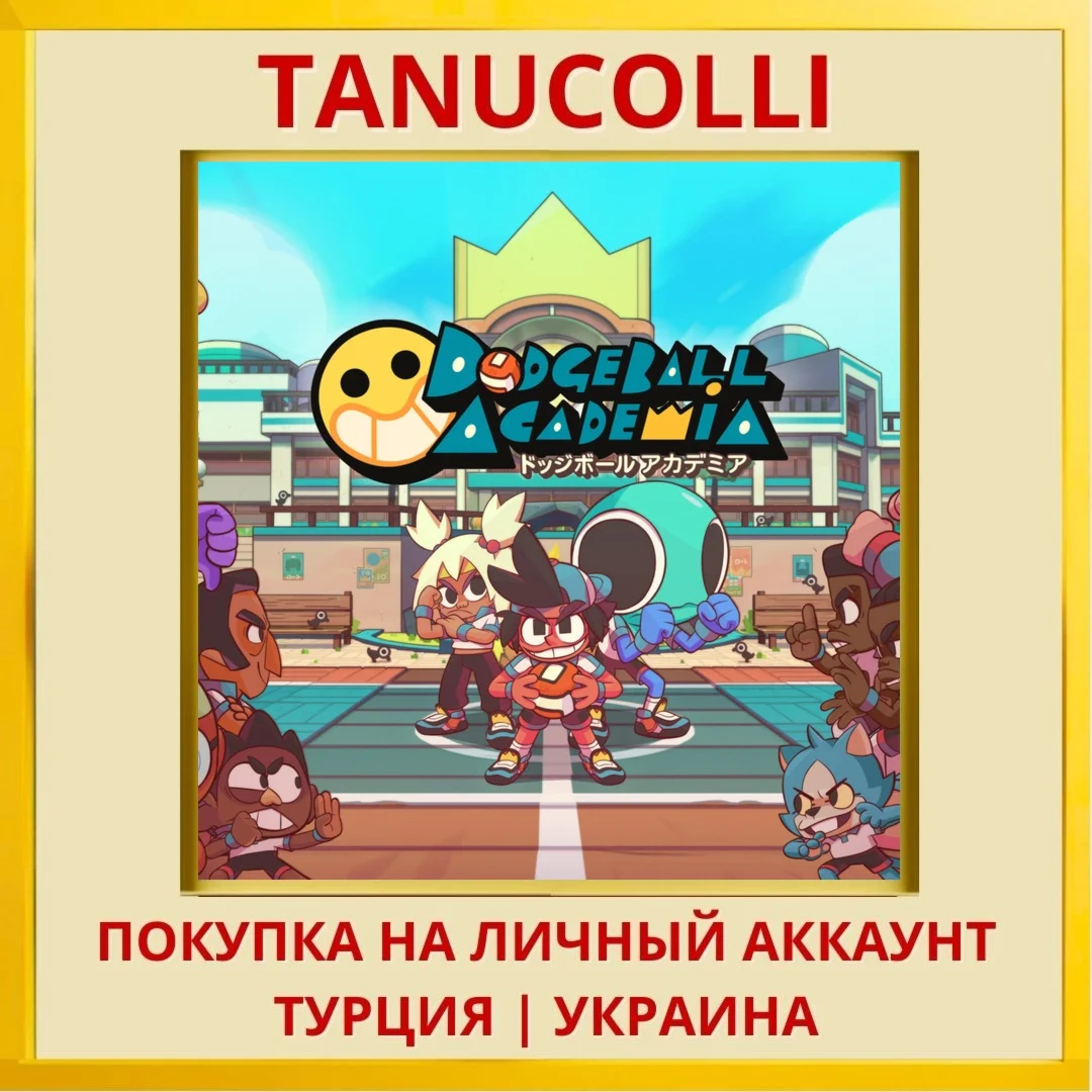 Dodgeball Academia PS4/PS5/PS Турция/Украина
