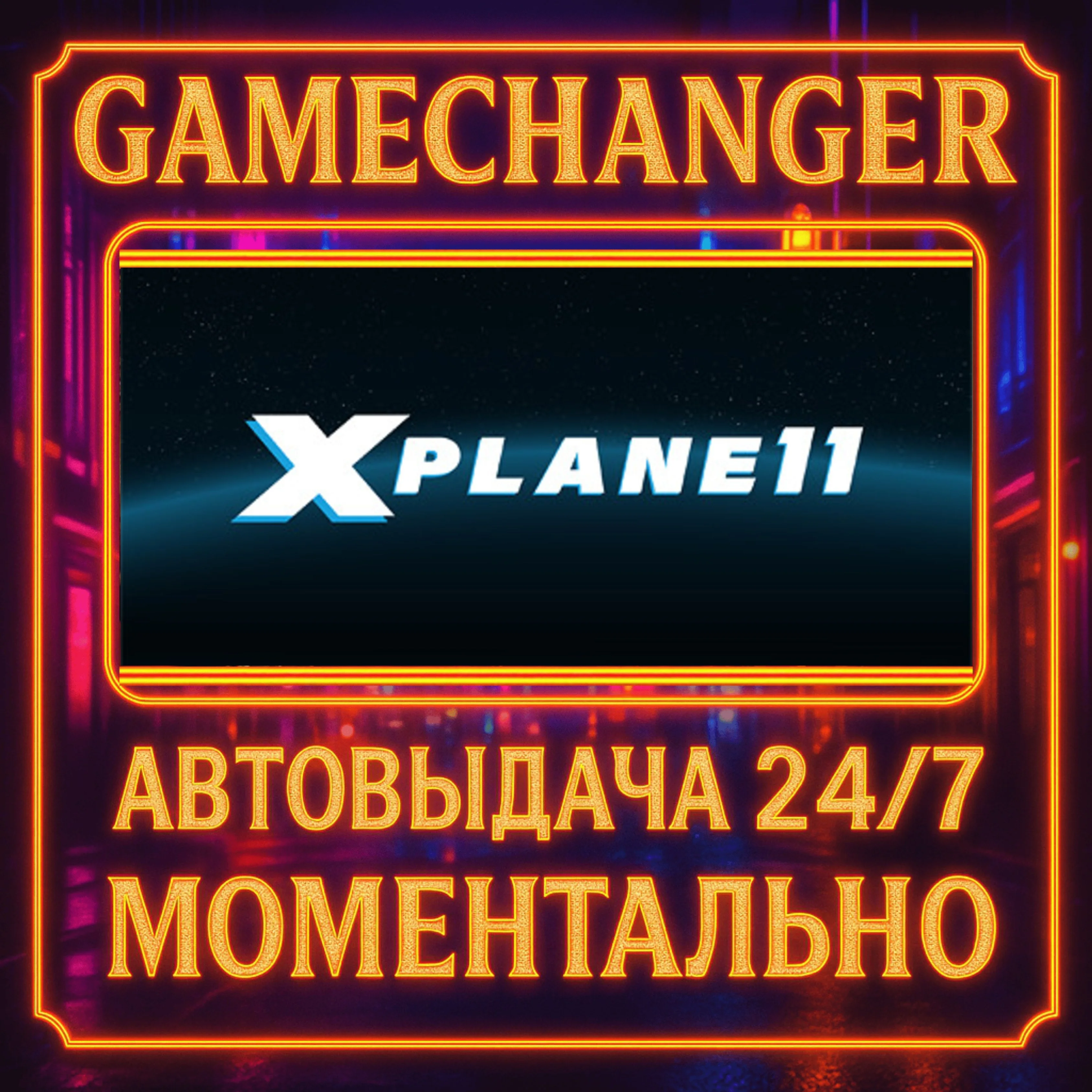 X-Plane 11️AUTO STEAM GIFT 24/7